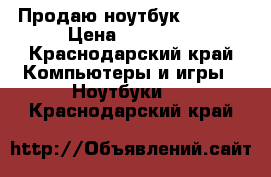 Продаю ноутбук lenovo › Цена ­ 11 000 - Краснодарский край Компьютеры и игры » Ноутбуки   . Краснодарский край